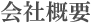 会社概要