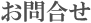 お問合せ