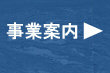 事業内容