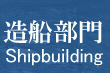 造船部門