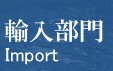 輸入部門