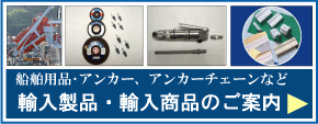 輸入製品ご案内