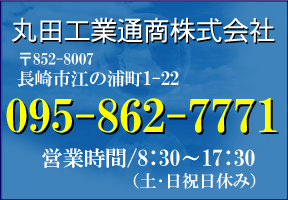 丸田工業通商株式会社