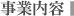 事業内容