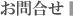 お問合せ
