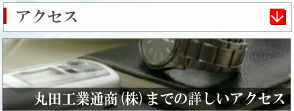 アクセス