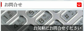 お問合せ