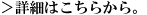 詳細はこちら
