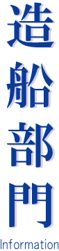 造船部門
