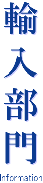 輸入部門