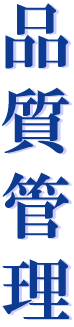 品質管理