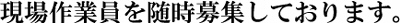 現場作業員募集