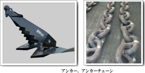 アンカー・アンカーチェーン
