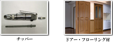 工具・建築資材